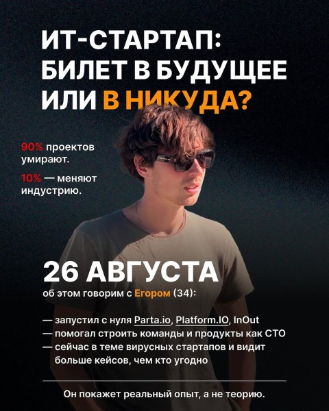 Встреча: «ИТ-стартап: билет в будущее или в никуда?»