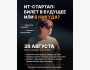 Встреча: «ИТ-стартап: билет в будущее или в никуда?»
