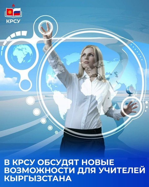 Круглый стол: «Единое образовательное пространство России и Кыргызстана. Новые возможности для профессионального роста учителя»