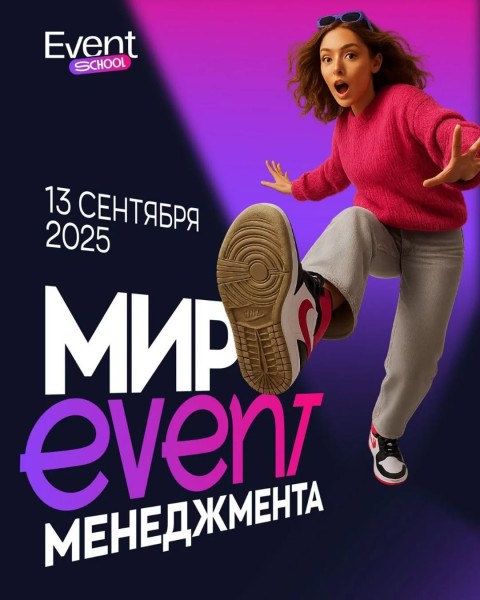Второй поток Ивент Школы