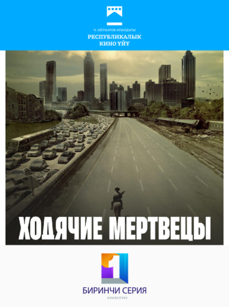 Показ ужаса "Ходячие мертвецы"