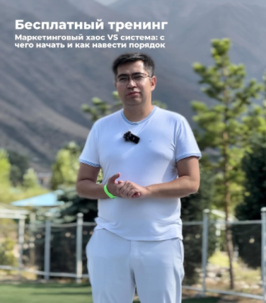 Тренинг: «Маркетинговый хаос VS система: с чего начать и как навести порядок» 