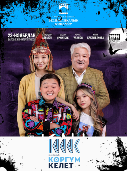 Показ фильма "Кан урсун"