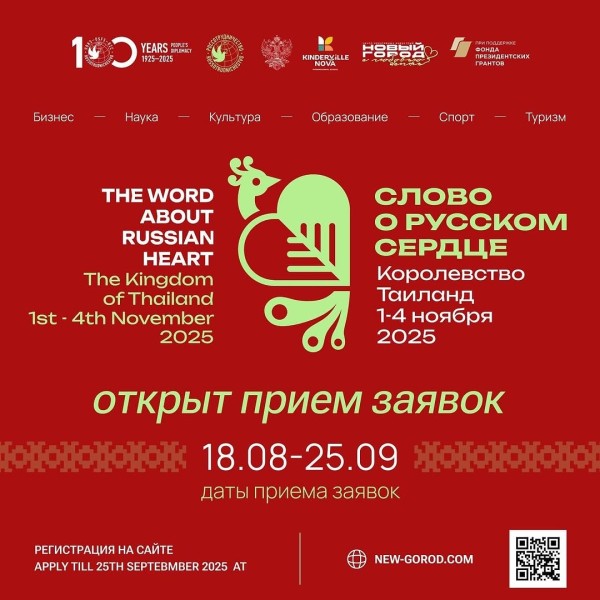 Международный фестиваль «Слово о русском сердце» в Таиланде
