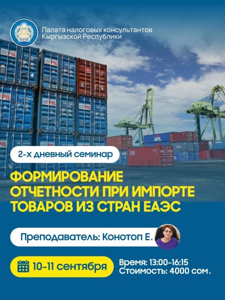 Семинар: «Формирование отчетности при импорте товаров из стран ЕАЭС»