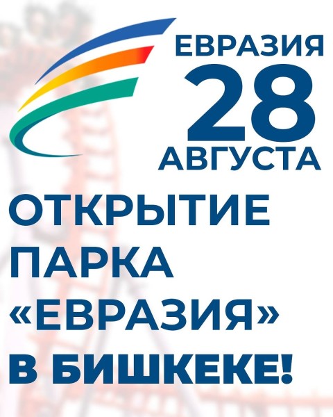 Открытие парка «Евразия» в Бишкеке