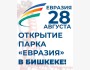 Открытие парка «Евразия» в Бишкеке