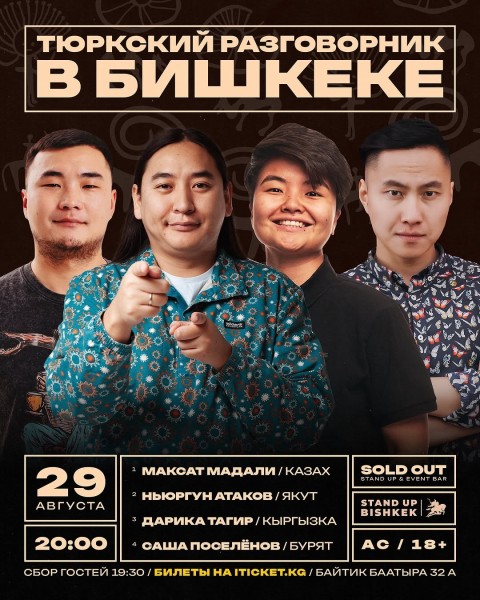 Stand Up: Тюркский разговорник┃Бишкек 29.08.2025