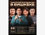 Stand Up: Тюркский разговорник┃Бишкек 29.08.2025