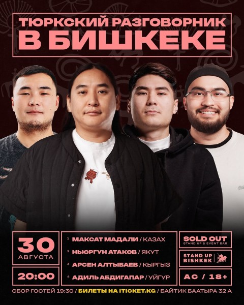 Stand Up: Тюркский разговорник┃Бишкек 30.08.2025