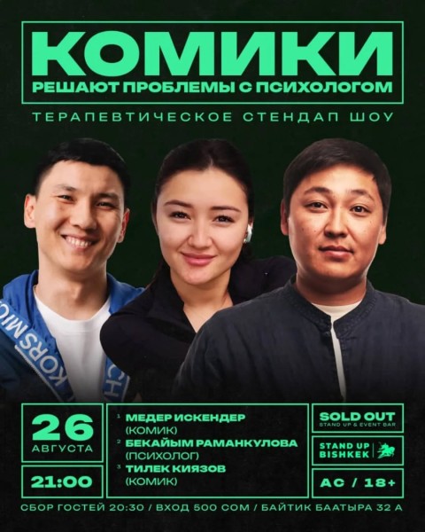 Stand Up: Комики решают проблемы с психологом┃Бишкек 26.08.2025