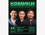 Stand Up: Комики решают проблемы с психологом┃Бишкек 26.08.2025