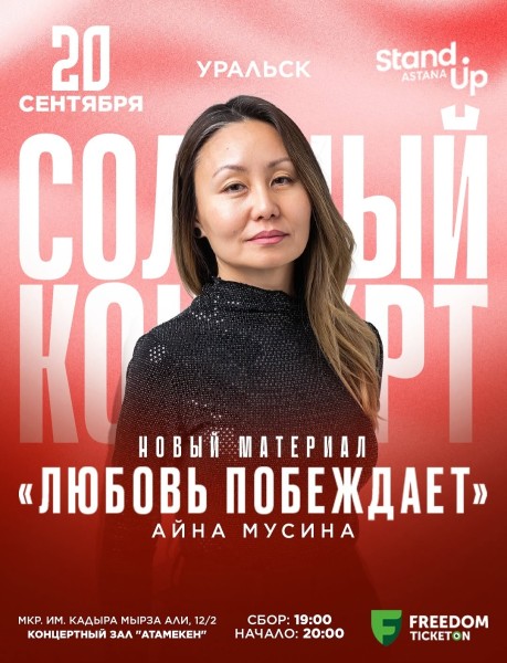 Stand Up: Любовь побеждает┃Уральск 20.09.2025