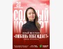 Stand Up: Любовь побеждает┃Уральск 20.09.2025