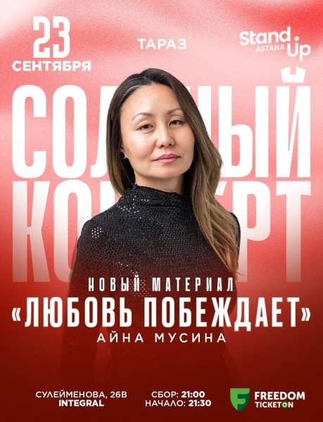 Stand Up: Любовь побеждает┃Тараз 23.09.2025