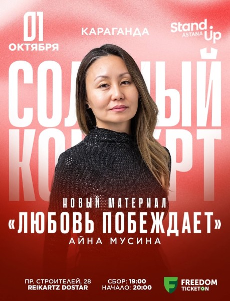 Stand Up: Любовь побеждает┃Караганда 01.10.2025