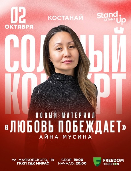 Stand Up: Любовь побеждает┃Костанай 02.10.2025