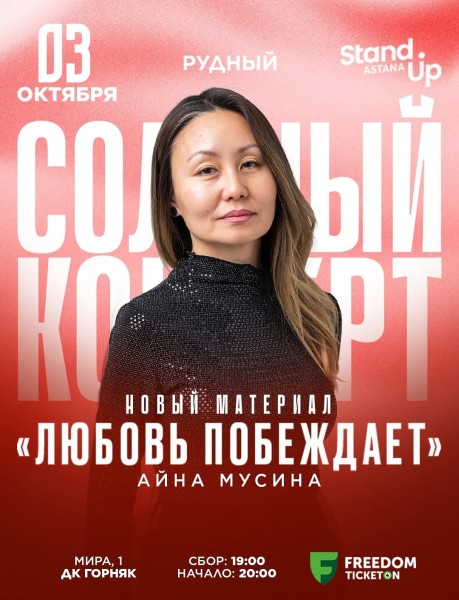 Stand Up: Любовь побеждает┃Рудный 03.10.2025