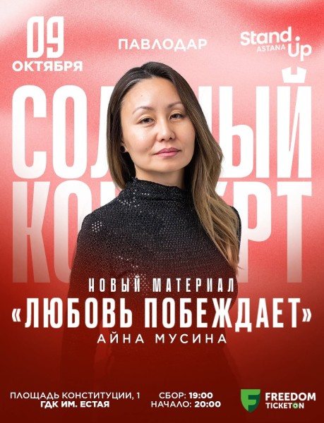 Stand Up: Любовь побеждает┃Павлодар 09.10.2025