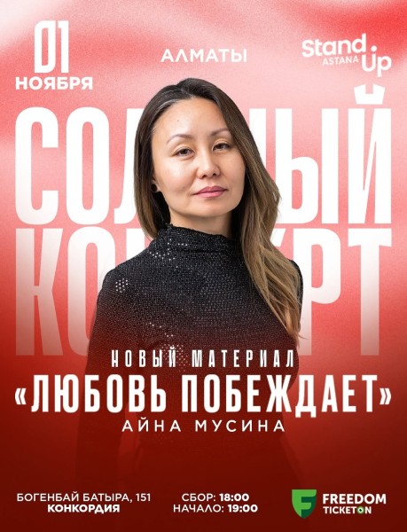 Stand Up: Любовь побеждает┃Алматы 01.11.2025
