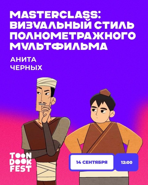 Мастер-класс «Визуальный стиль полнометражного мультфильма»┃в рамках TOON DOOK FEST