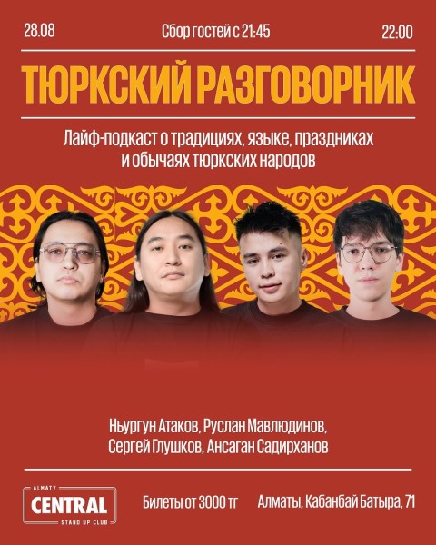 Stand Up: Тюркский разговорник┃Алматы 28.08.2025