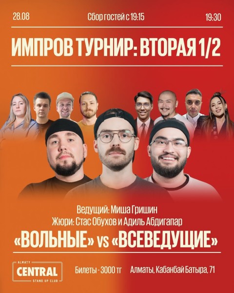 Stand Up: Импров турнир: вторая 1/2┃Алматы 28.08.2025