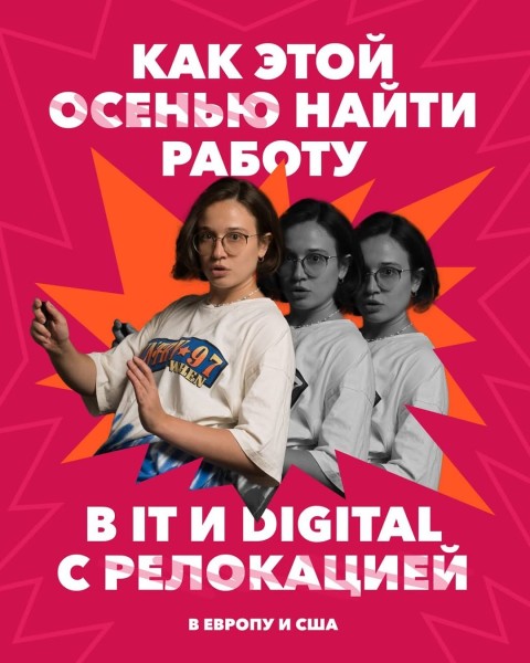 Вебинар: Как этой осенью найти работу в IT и Digital с релокацией в Европу и США