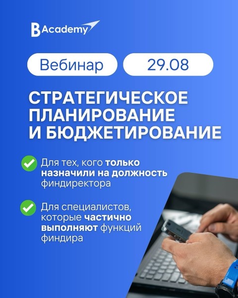 Вебинар «Стратегическое планирование и бюджетирование»