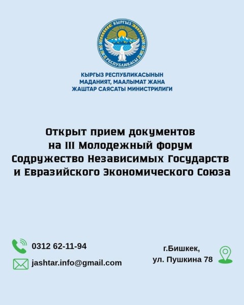 Прием заявок на III Молодежный форум государств-участников СНГ и ЕАЭС