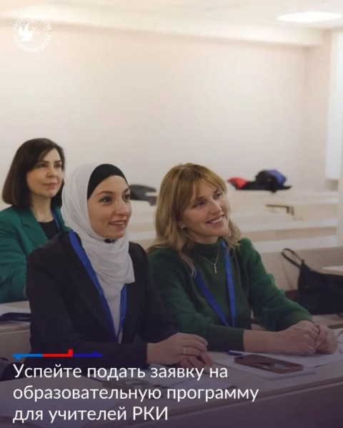 Образовательная программа для учителей РКИ