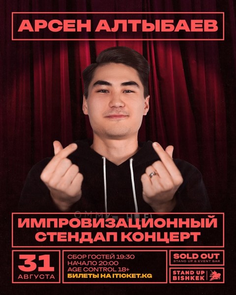 Stand Up: Импровизационный концерт Арсена Алтыбаева┃Бишкек 31.08.2025