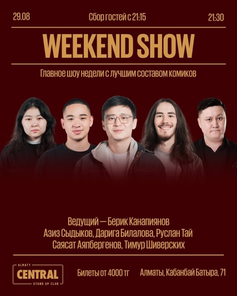 Stand Up: Weekend Show┃Алматы 29.08.2025