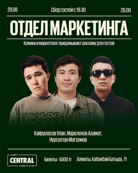 Stand Up: Отдел маркетинга┃Алматы 29.08.2025