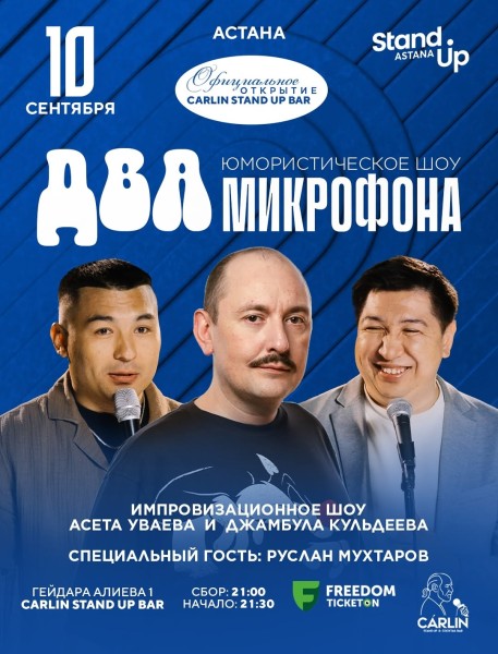 Stand Up: Два микрофона┃Астана 10.09.2025