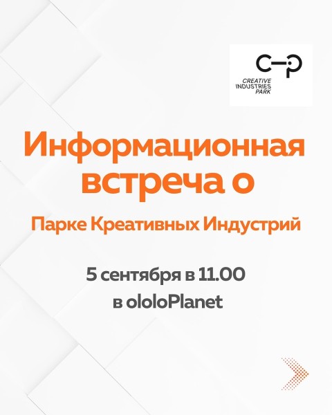 Информационная встреча о Парке Креативных Индустрий