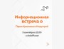 Информационная встреча о Парке Креативных Индустрий