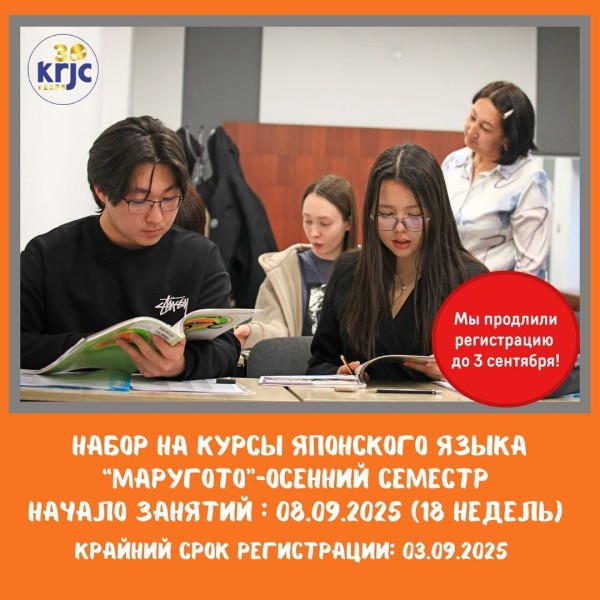 Набор на курсы японского языка «Маругото» ‐ осенний семестр