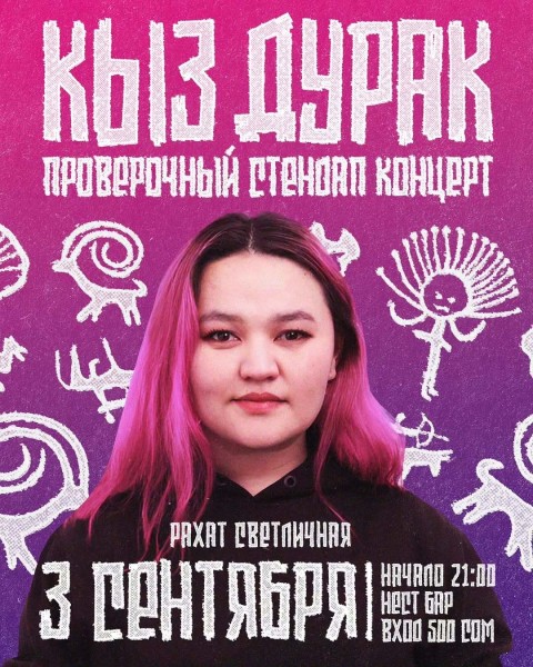 Stand Up: «Кыз-Дурак» проверочный концерт┃Бишкек 03.09.2025