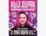 Stand Up: «Кыз-Дурак» проверочный концерт┃Бишкек 03.09.2025