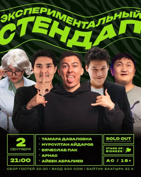 Stand Up: Экспериментальный Стендап┃Бишкек 02.09.2025