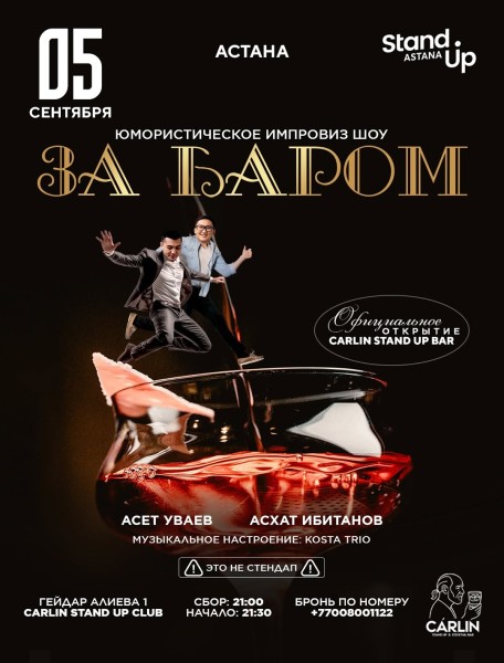Stand Up: За баром┃Астана 05.09.2025