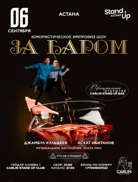 Stand Up: За баром┃Астана 06.09.2025
