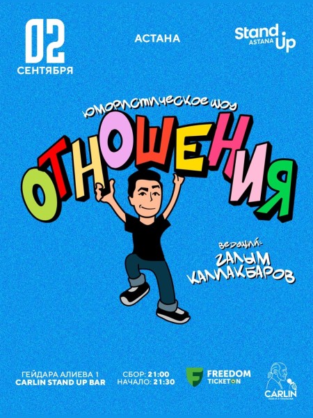Stand Up: Галым Калиакбаров в шоу «ОТНОШЕНИЯ»┃Астана 02.09.2025