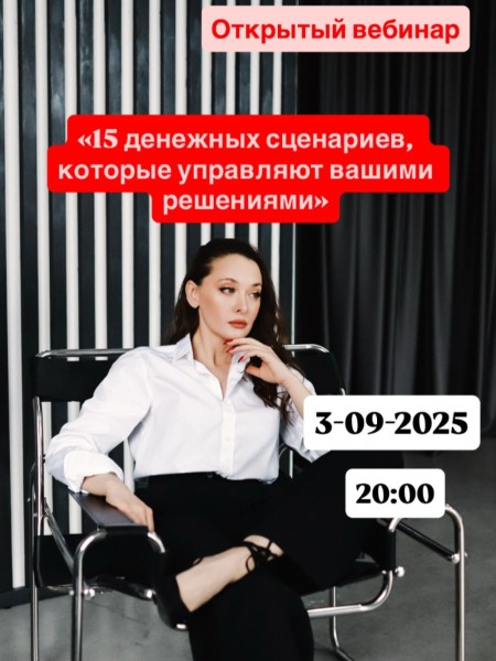 Вебинар: «15 финансовых сценариев, которые управляют вашими решениями»