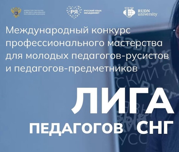 Международный конкурс «Лига педагогов СНГ»