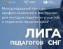 Международный конкурс «Лига педагогов СНГ»