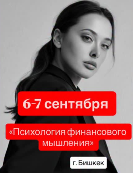 Тренинг: «Психология финансового мышления»