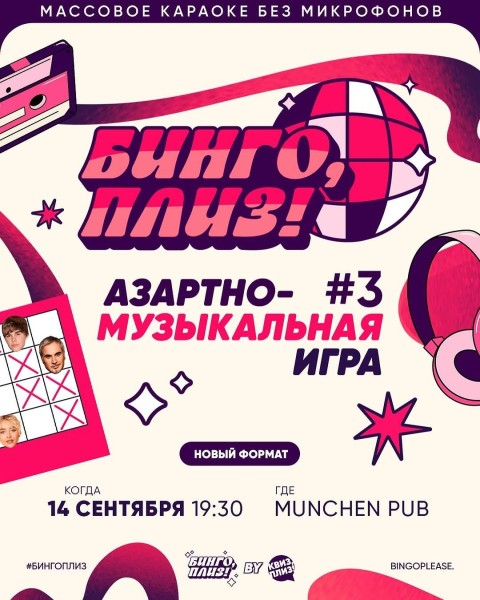 Бинго, плиз! Азартно-музыкальная игра┃Бишкек 14.09.2025