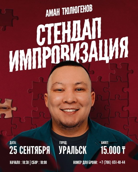 Stand Up: Импровизация┃Уральск 25.09.2025